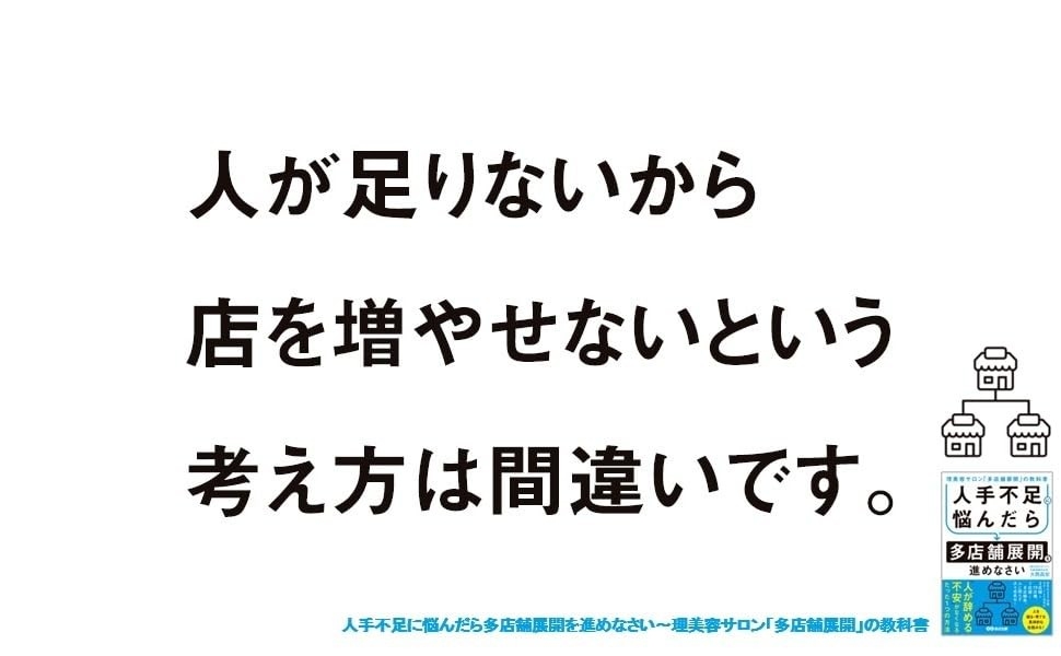 【理美容・サロン業界の人手不足を解決！】著 『人手不足に悩んだら多店舗展開を進めなさい――理美容サロン「多店舗展開」の教科書』2026年8月24日（月）発売