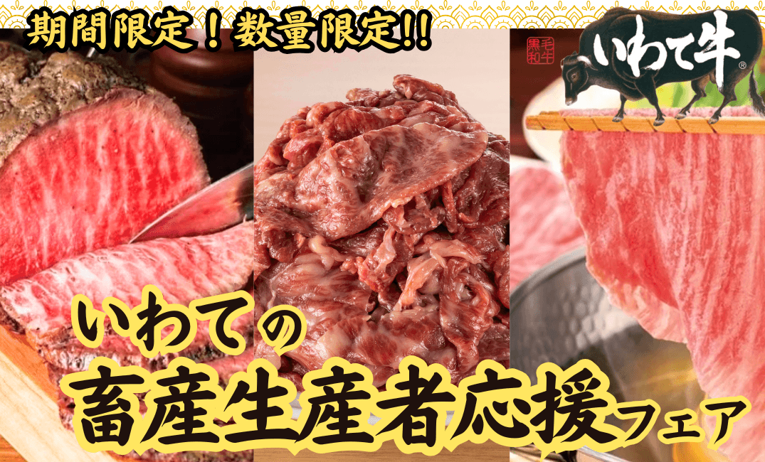 いわての畜産生産者応援フェア