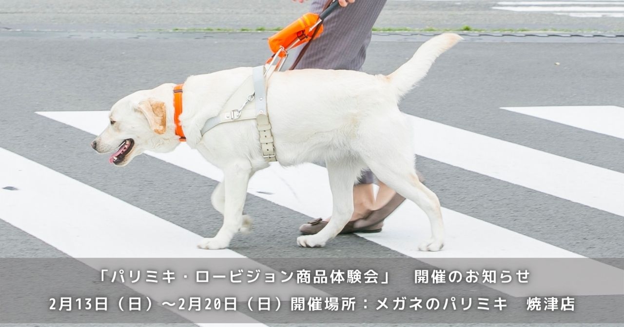 「パリミキ・ロービジョン商品体験会」 開催のお知らせ メガネのパリミキ 焼津店