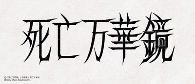 大人気中華BL小説「死亡万華鏡」 待望の邦訳版第1巻が2026年2月14日頃に発売！