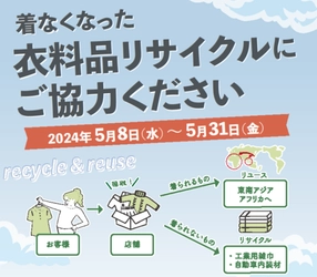 着る機会がなくなった衣料品をリユース・リサイクルで子ども食堂支援へ！「衣料品リサイクルにご協力ください！」5/8（水）～5/31（金）まで、近畿圏15店舗で衣料品回収を実施！