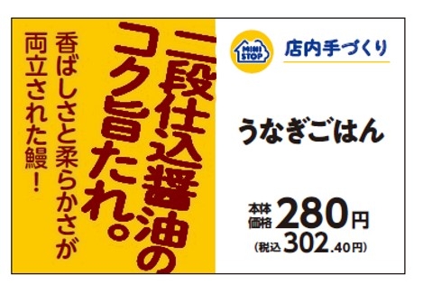 手づくりおにぎり うなぎごはん販促物(画像はイメージです。)