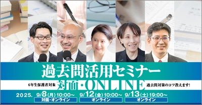 中学受験専門の個別指導塾・家庭教師による過去問活用セミナー　 9月8日・12日・13日に「受験Dr.」が対面とオンラインで開催