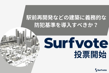 「駅前再開発などの建築に義務的な防犯基準を導入すべきか？」Surfvoteで投票開始