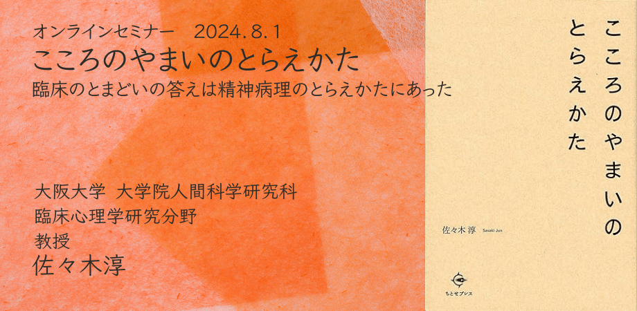 オンラインセミナー『こころのやまいのとらえかた 〜臨床のとまどいの答えは精神病理のとらえかたにあった〜』を開催します