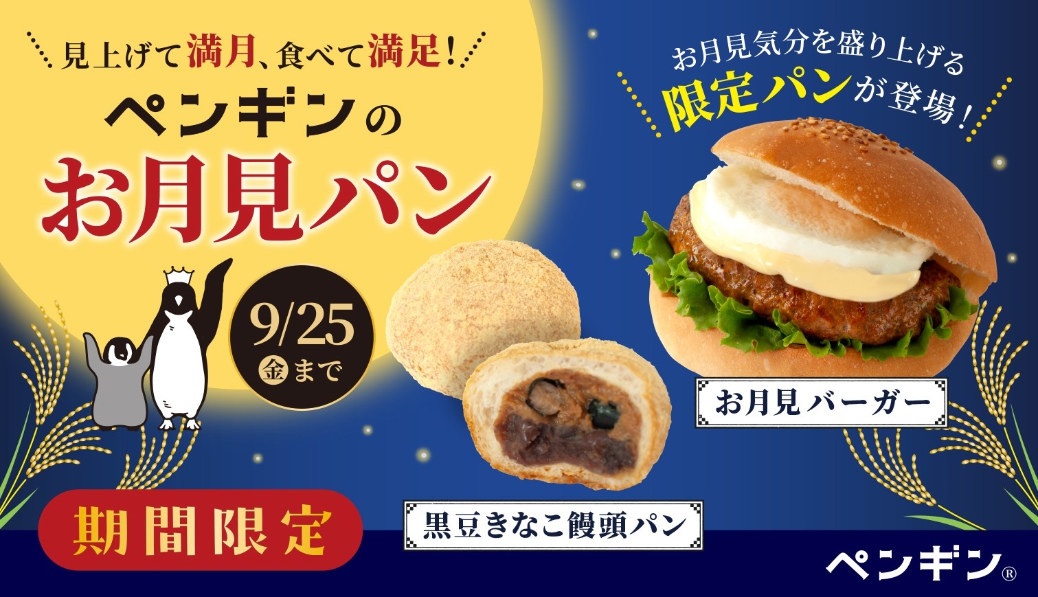 ＼ 見上げて満月、食べて満足！ ／
ペンギンベーカリーに季節限定「お月見パン」が登場！