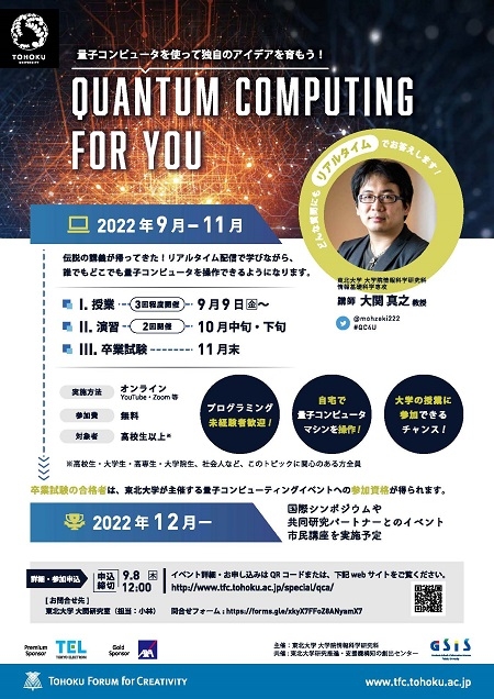 Quantum Computing for You (QC4U)の開催について