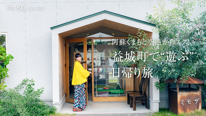 「旅色FO-CAL」益城町特集:葵わかなさん