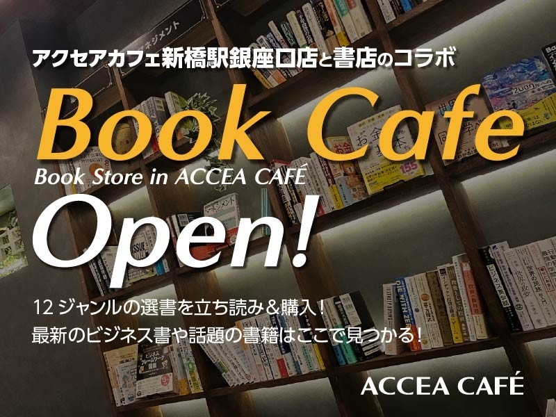 Book Store in ACCEA CAFÉ 2025年8月1日（金）オープン！