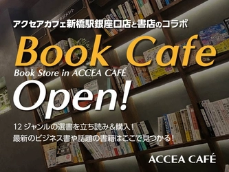 Book Store in ACCEA CAFÉ 2025年8月1日（金）オープン！