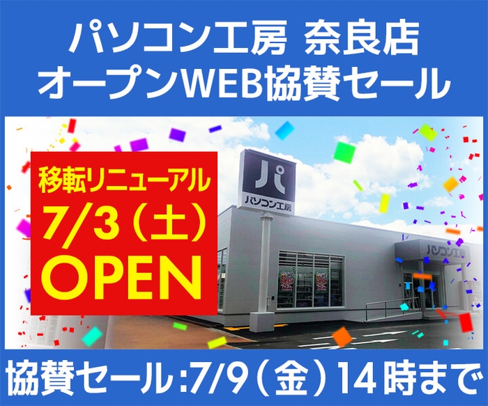 パソコン工房 奈良店 移転リニューアルオープンWEB協賛セール