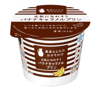 「栗原さんちのおすそわけ 元気になれそうバナナキャラメルプリン」