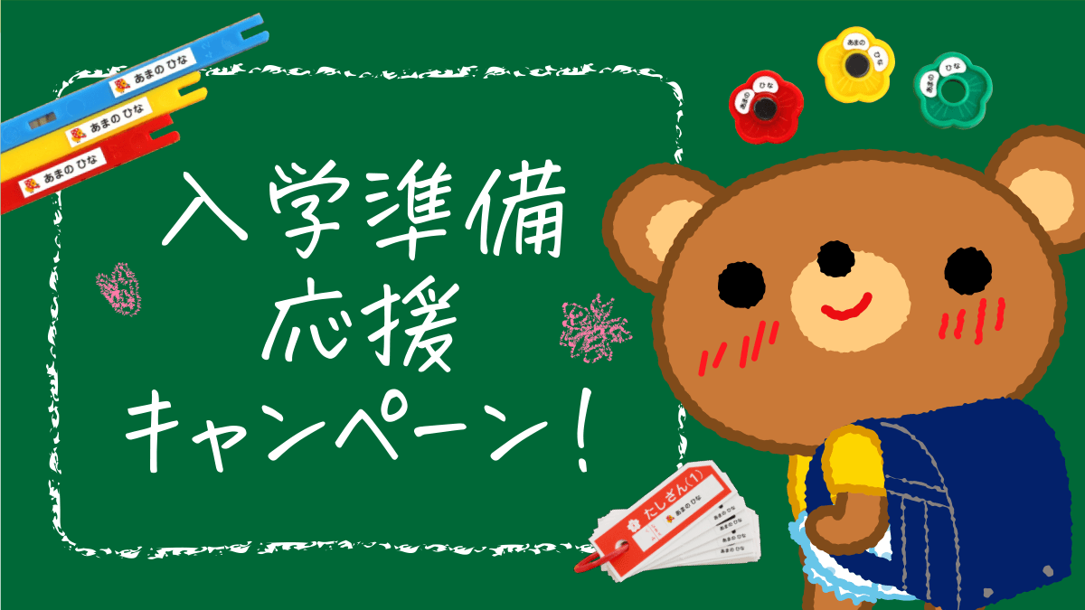 2026年度★入園入学セット★名入れ可能☆サイズや形のご相談受付中 2025年もやります、小学校入学準備の応援企画！算数セットの【お