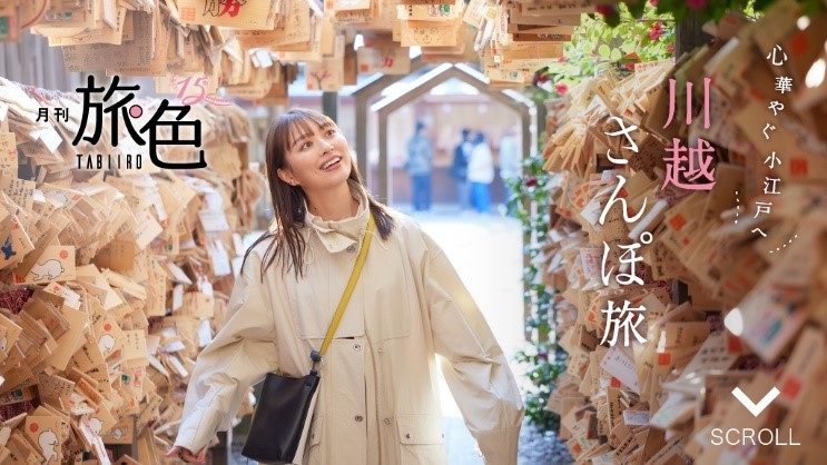 「月刊 旅色」川越市特集:内田理央さん