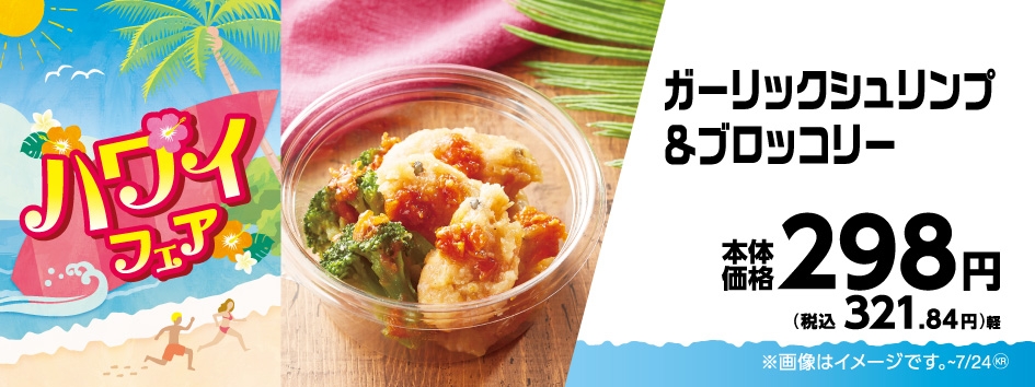 ガーリックシュリンプ&ブロッコリー販促物画像(画像はイメージです。)