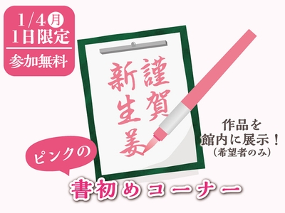 1月4日限定「ピンクの書初めコーナー」