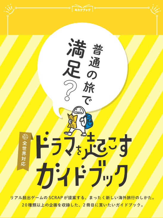 旅行が100倍楽しくなる／ 全ての海外旅行に対応した“遊べるガイド