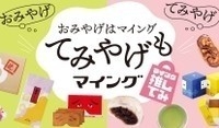 「てみやげ」選びにもう迷わない！博多エキナカ マイング厳選全30品「てみやげガイドブック」発刊！！