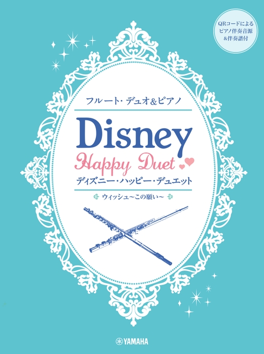 フルートデュオ&ピアノ ディズニー・ハッピー・デュエット 【ピアノ伴奏音源&伴奏譜付】