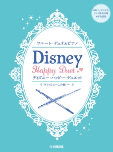 フルートデュオ&ピアノ  ディズニー・ハッピー・デュエット 【ピアノ伴奏音源&伴奏譜付】