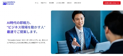 AI専門人材紹介サービス「AI Leaders Career」正式リリース