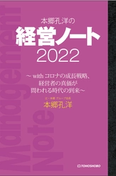 DX化・リモート化、コロナ後を見据えた成長戦略とは… 『本郷孔洋の経営ノート2022 ～withコロナの成長戦略、 経営者の真価が問われる時代の到来～』　 3月9日(水)発売 ～シリーズ第12作！～