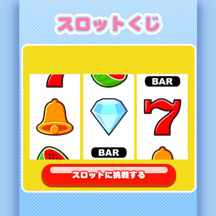 ゲームの例:スロットくじ