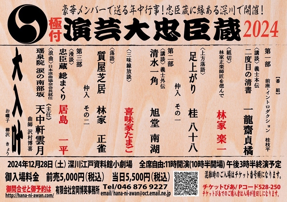 演芸大忠臣蔵2024』を12/28に深川江戸資料館小劇場で開催！ “忠臣蔵