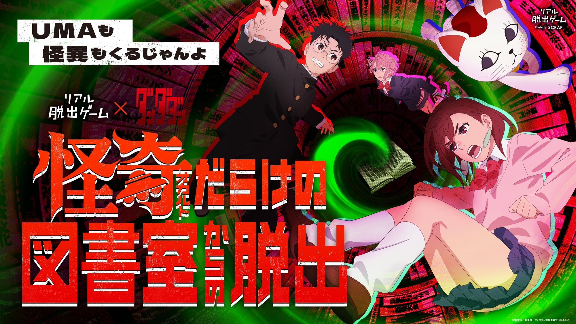 好評開催中のイベントが全国でも楽しめる！ リアル脱出ゲーム×ダンダダン『怪奇(オカルト)だらけの図書室からの脱出』が6都市での追加開催決定！