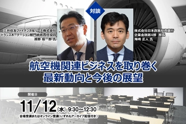 11月12日開催 「＜SMFLとDBJ対談＞航空機関連ビジネスを取り巻く最新動向と今後の展望」❘ セミナーインフォ