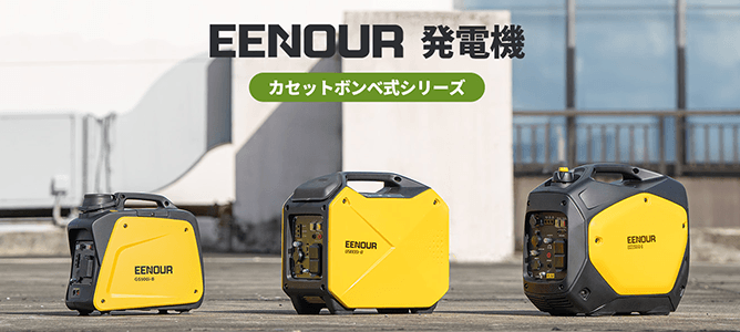 未使用品！★EENOUR イーノウ 発電機 GS1800i-B カセットボンベ式 EENOUR(イーノウ)、革新的な発電機シリーズ3種を Amazonブラック
