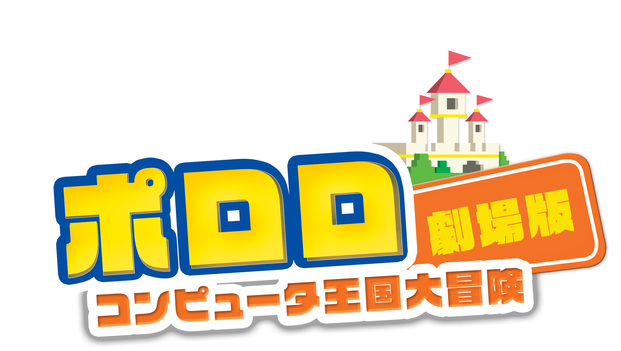 大人気韓国アニメ「ポロロ」劇場版『コンピュータ王国大冒険』日本語吹替版がTOKYO MXで3週連続放送決定！