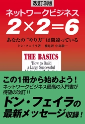 ネットワークビジネス入門書のベストセラー待望の新版 『改訂3版　ネットワークビジネス　2×2＝6』 7月15日に全国書店・ネット書店にて発売