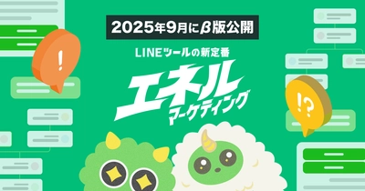 次世代のLINEマーケティングプラットフォーム 『エネルマーケティング』β版が、2025年9月26日(金)公開！