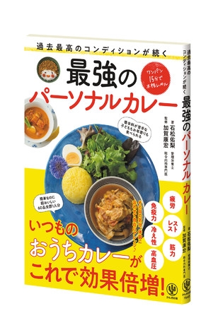 疲労回復、免疫力アップ、ストレスケア……すべて“カレー”が叶えてくれる⁉ 心も体も健康に整える、手軽でおいしい“パーソナルカレー”レシピを公開!