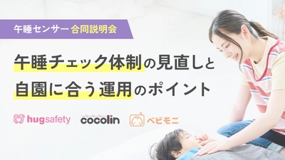 【参加無料】SIDS対策強化月間｜自園に合った午睡センサーの選び方がわかる3社合同説明会を11月に開催