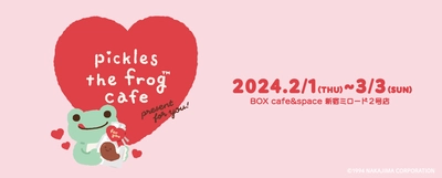【かえるのピクルス】2/1（木）～スペシャルカフェが、新宿ミロード2号店に登場します！