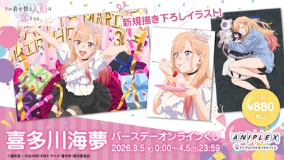 「喜多川海夢 バースデー オンラインくじ」