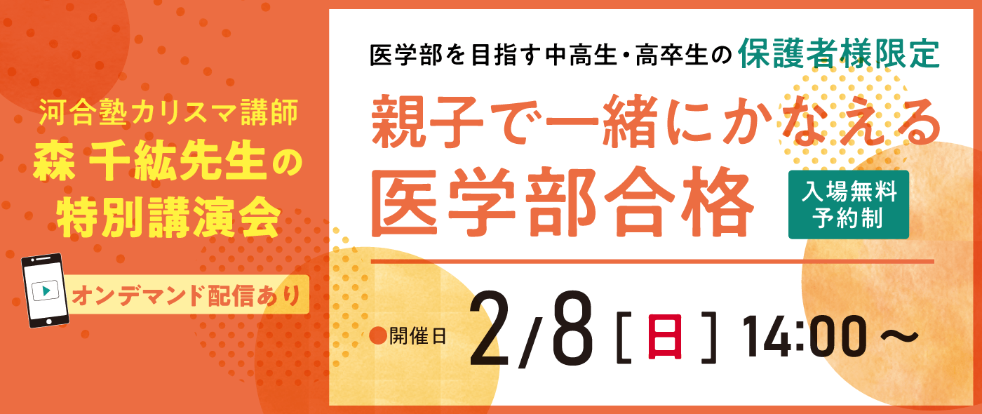 医系専門予備校メディカルラボ主催 河合塾のカリスマ講師が親の最適な