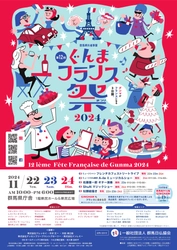 【群馬県】第12回ぐんまフランス祭2024「グンマがフランスになる3日間。」11月22日(金)～11月24日(日)開催！