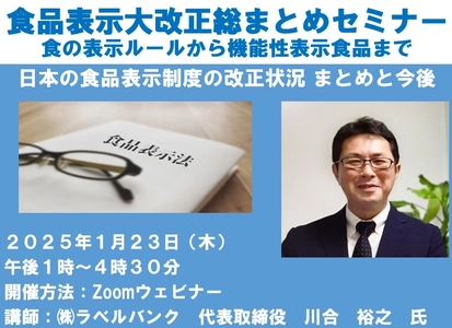 食品事業者を対象にした『食品表示大改正総まとめセミナー』　 食品表示制度の改正状況など講師を招き1/23にオンライン開催