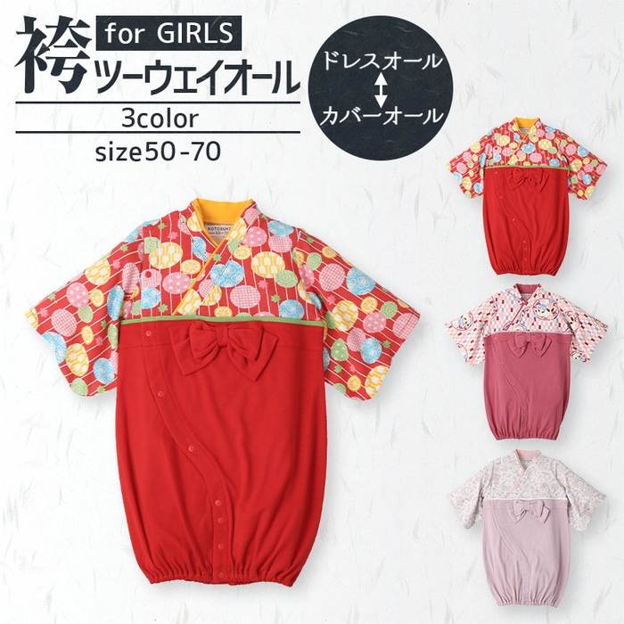 袴ツーウェイオール(女児)