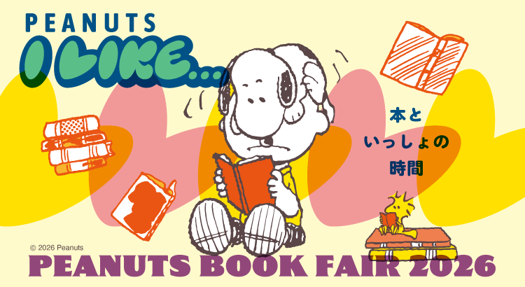 PEANUTS BOOK FAIR 2026が スヌーピーの誕生日の8月10日より 全国の