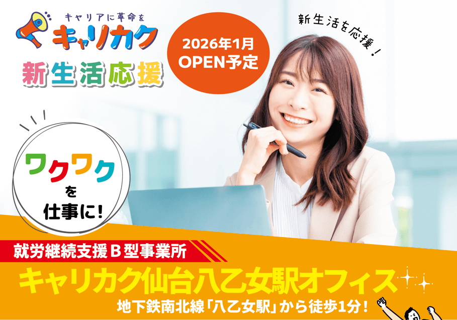 “ワクワクしながら働く力”を育てる就労継続支援B型事業所「キャリカク」、仙台エリアに新拠点を開所