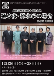 劇団芝居屋第45回公演『通る夜・樽水家の場合』まもなく12/26(金)開幕！