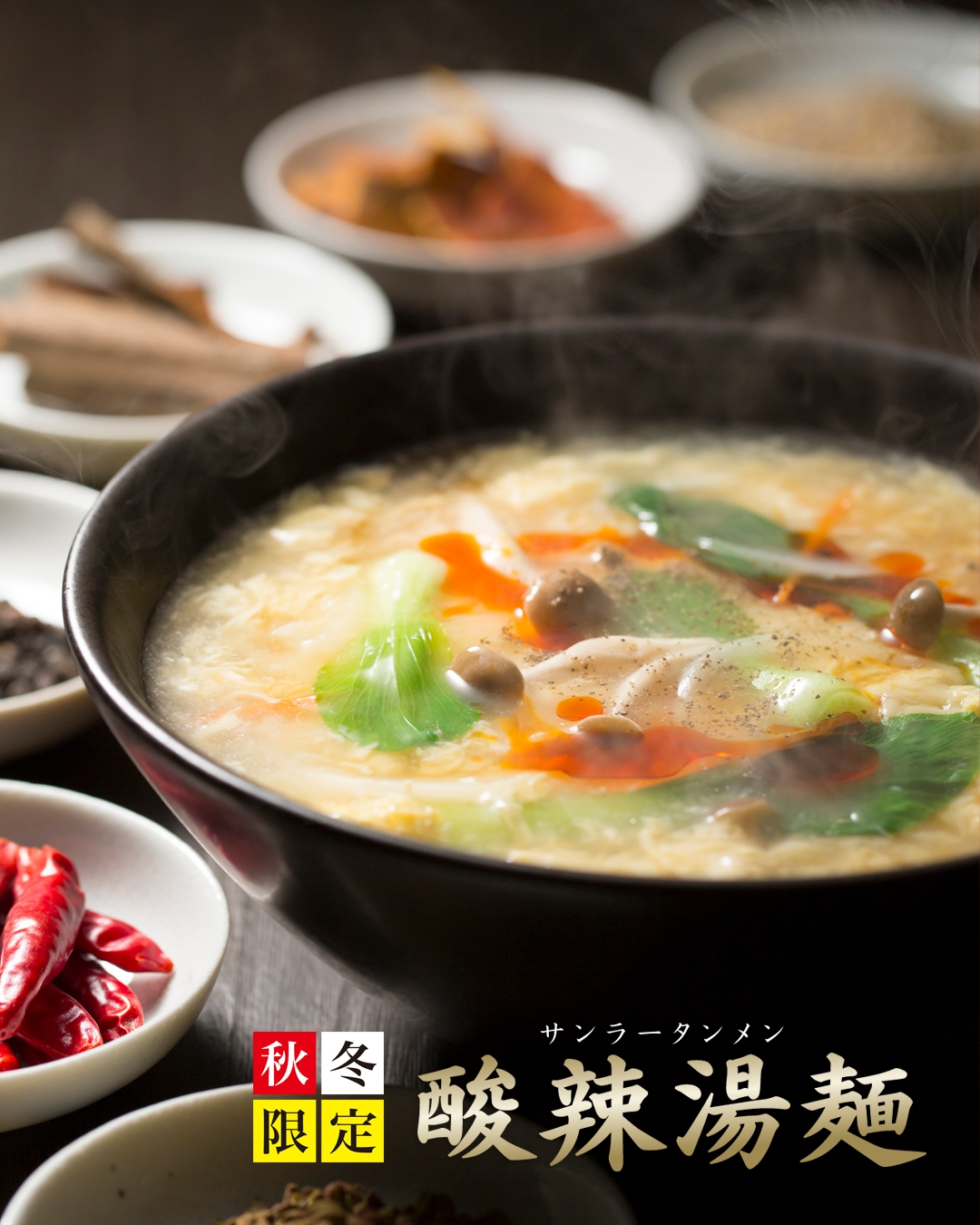 今年もサンラーの季節が到来! 酸味と辛味、旨みくっきり 秋冬限定 『 酸辣湯麺(サンラータンメン)』 10/1(金)発売