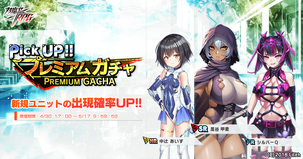 ピックアッププレミアムガチャ