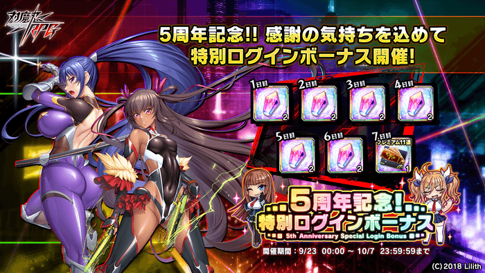 5周年記念特別ログインボーナス