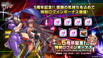 5周年記念特別ログインボーナス