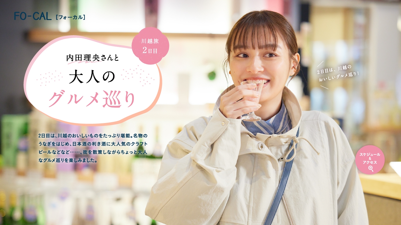 「旅色FO-CAL」川越市特集:内田理央さん